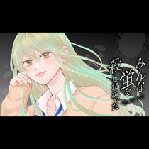 みんな蛍を殺したかった