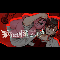 病は怪から&nbsp;ー心理士道満の相談室ー