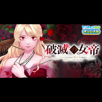 破滅の女帝　11回目の人生は冷酷女帝を辞めて処刑エンドを...