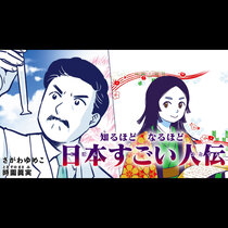 知るほど　なるほど　日本すごい人伝