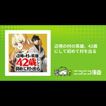 辺境の村の英雄、42歳にして初めて村を出る