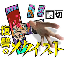 復讐のメタイスト