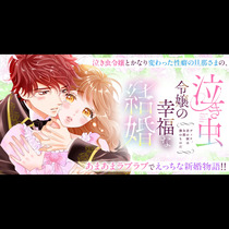 泣き虫令嬢の幸福な結婚　ディナ、君の涙は全部僕のものだ