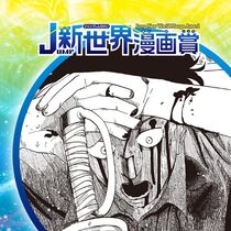 桜沢は地獄へ行った／26年2月期JUMP新世界漫画賞／週...