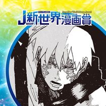 LOOK／26年2月期JUMP新世界漫画賞／週刊少年ジャ...