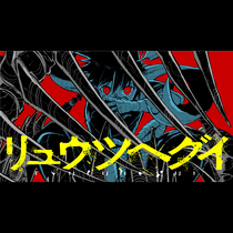 リュウツヘグイ