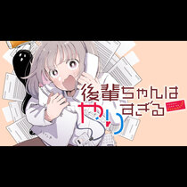 後輩ちゃんはやりすぎる