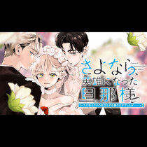 さよなら、英雄になった旦那様　～ただ祈るだけの役立たずな...