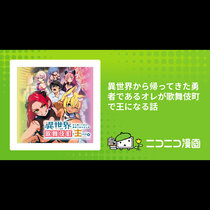 異世界から帰ってきた勇者であるオレが歌舞伎町で王になる話