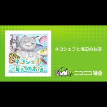ネコシェフと海辺のお店