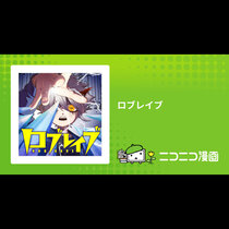 ロブレイブ