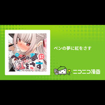 ペンの夢に紅をさす