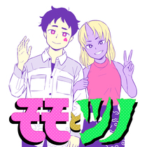 モモとツノ