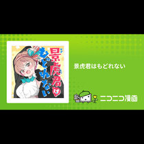 景虎君はもどれない