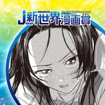 キスと修羅／26年3月期JUMP新世界漫画賞／週刊少年ジ...