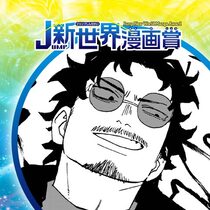 クロスロード／26年3月期JUMP新世界漫画賞／週刊少年...