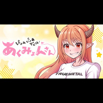 ぴゅあぴゅあデビルあくみょんさん