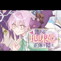 能ある地味姫は正体を隠す。