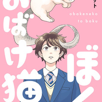 おばけ猫とぼく