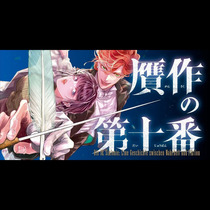 贋作の第十番