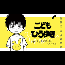こどもひろゆき