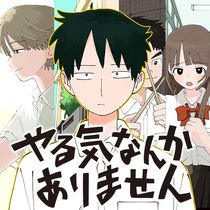 やる気なんかありません