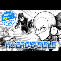 【今日の10ページ】H…ERO'S&nbsp;BIBLE