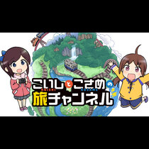 こいしとこさめの旅チャンネル