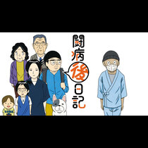 闘病「後」日記