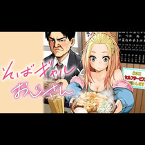 そばギャルとおじさん