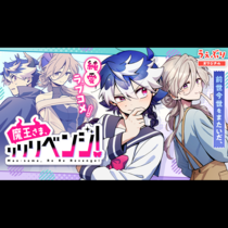 魔王さま、リリリベンジ！