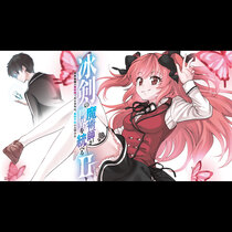 冰剣の魔術師が世界を統べるⅡ～世界最強の魔術師である少年...