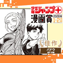 バドウ／ジャンプ＋漫画賞&nbsp;2026年1-2月期