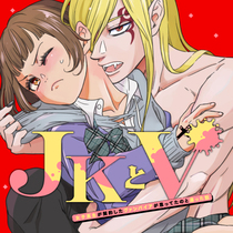 JKとV&nbsp;〜女子高生が契約したヴァンパイアが思っ...