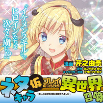 ネタキャラ仮プレイのつもりが異世界召喚 ～迷い人は女性の...