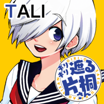 ギリギリ遮る片桐さん