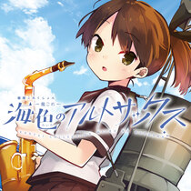 艦隊これくしょん -艦これ- 海色のアルトサックス