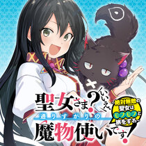 聖女さま？ いいえ、通りすがりの魔物使いです ～絶対無敵...
