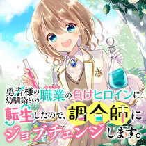 勇者様の幼馴染という職業の負けヒロインに転生したので、調...