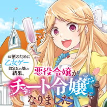 お酒のために乙女ゲー設定をぶち壊した結果、悪役令嬢がチー...