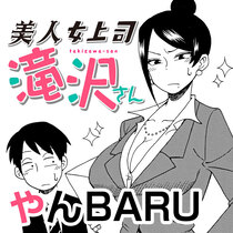 美人女上司滝沢さん