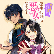 歴史に残る悪女になるぞ  　悪役令嬢になるほど王子の溺愛...