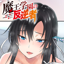 魔王学園の反逆者 ～人類初の魔王候補、眷属少女と王座を目...