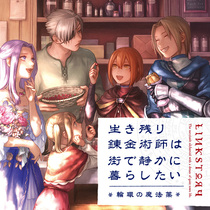 生き残り錬金術師は街で静かに暮らしたい ～輪環の魔法薬～