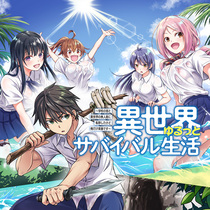 異世界ゆるっとサバイバル生活～学校の皆と異世界の無人島に...