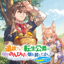 追放された転生公爵は、辺境でのんびりと畑を耕したかった ...