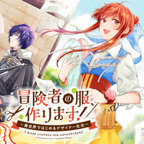 冒険者の服、作ります！ ～異世界ではじめるデザイナー生活...