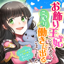 お飾り王妃になったので、こっそり働きに出ることにしました...