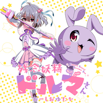 残念妖精ドルマさん