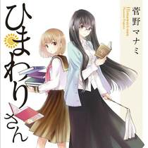 ひまわりさん